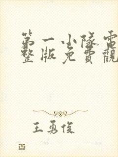 第一小队电影完整版免费观看