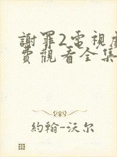 谢罪2电视剧免费观看全集高清