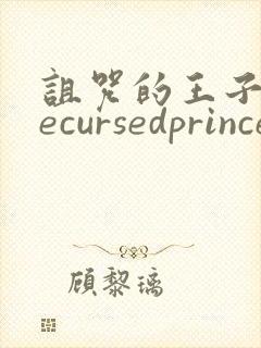 诅咒的王子thecursedprince