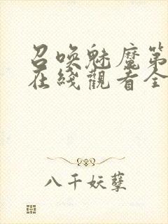 召唤魅魔第一季在线观看全集免费封面