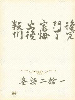 叛出家门后姐姐们后悔了完整