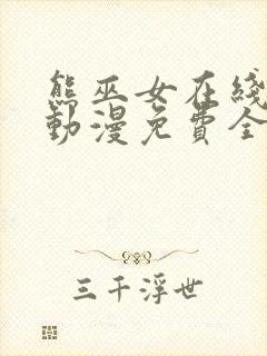 熊巫女在线观看动漫免费全集完整版封面