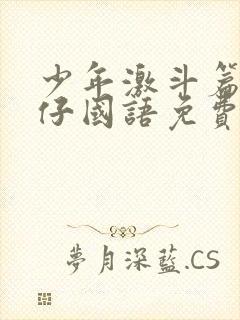 少年激斗篇古惑仔国语免费观看