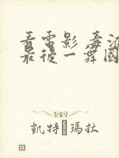 看电影 毒液:最后一舞国语版封面