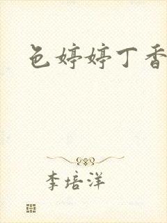 色婷婷丁香六月