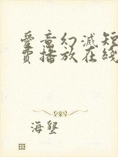 爱意幻灭短剧免费播放在线观看封面