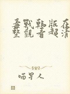 毒战韩版在线完整观看超清版