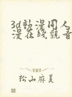 3d动漫同人动漫在线观看网站