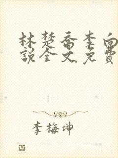 林楚乔李向南小说全文免费阅读