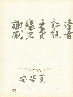 谢韫之许清宜短剧免费观看