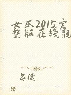 女巫2015完整版在线观看