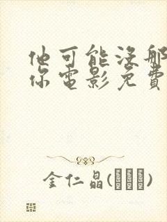 他可能没那么爱你电影免费观看