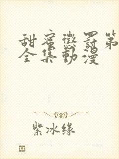 甜蜜惩罚第一季全集动漫