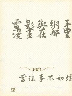 雷影与纲手同人漫画在哪里看