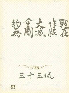 约会大作战5季无删减版在线观看免费