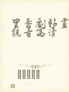 里番剧动画免费观看高清