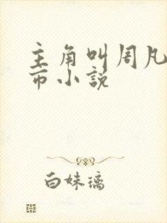 主角叫周凡的都市小说