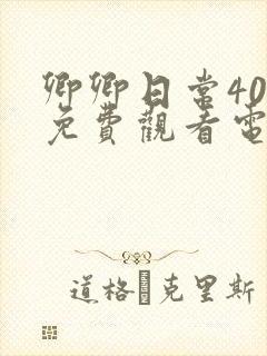 卿卿日常40集免费观看电视剧全集封面