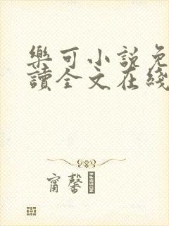 乐可小说免费阅读全文在线阅笔趣君封面