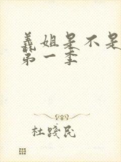 义姐是不是良女第一季封面