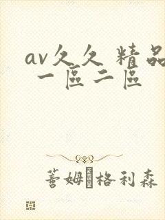 av久久 精品 一区二区