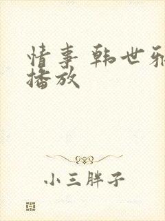 情事 韩世雅 播放