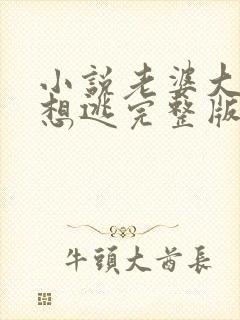 小说老婆大人别想逃完整版