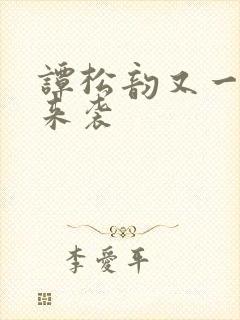 谭松韵又一新剧来袭