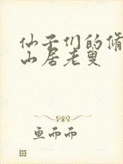 仙子们的修行 山居老叟封面