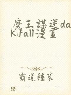 魔王谋逆darkfall漫画