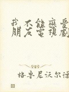 我不能恋爱的女朋友电视剧全集免费观看封面