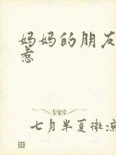 妈妈的朋友巴巴惹