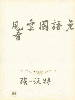 风云国语免费观看
