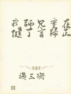 我师兄实在太稳健了言归正传小说听书小说