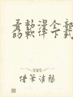 看动漫全部免费的软件下载