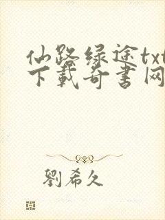 仙路绿途txt下载奇书网封面
