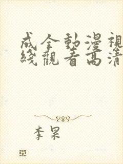 成全动漫视频在线观看高清免费版封面