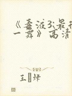 《毒液3:最后一舞》高清