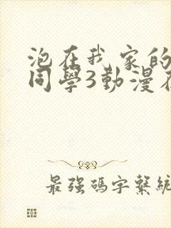 泡在我家的黑田同学3动漫在线观看