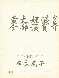 黄大妮演员表 全部演员介绍封面