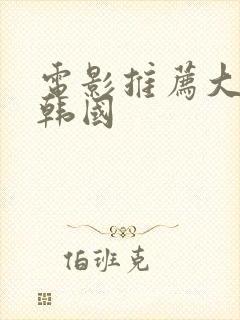 电影推荐大尺度韩国