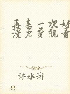 再来一次好吗动漫免费观看