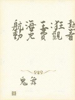 航海王:狂热行动免费观看完整版