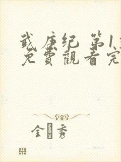 武庚纪 第1季免费观看完整版封面