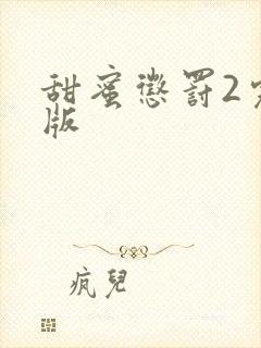 甜蜜惩罚2完整版