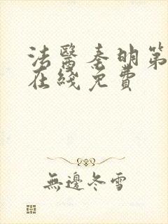 法医秦明第一季在线免费封面