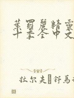 叶罗丽精灵梦第十季全中文版