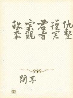 政宗君复仇第二季观看完整版