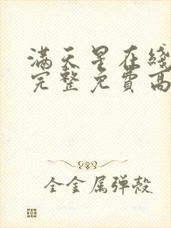 满天星在线观看完整免费高清原声满天封面