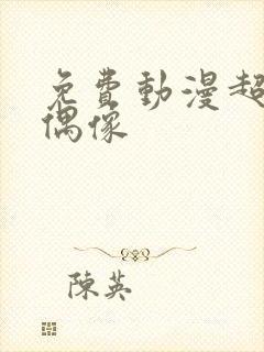 免费动漫超地下偶像